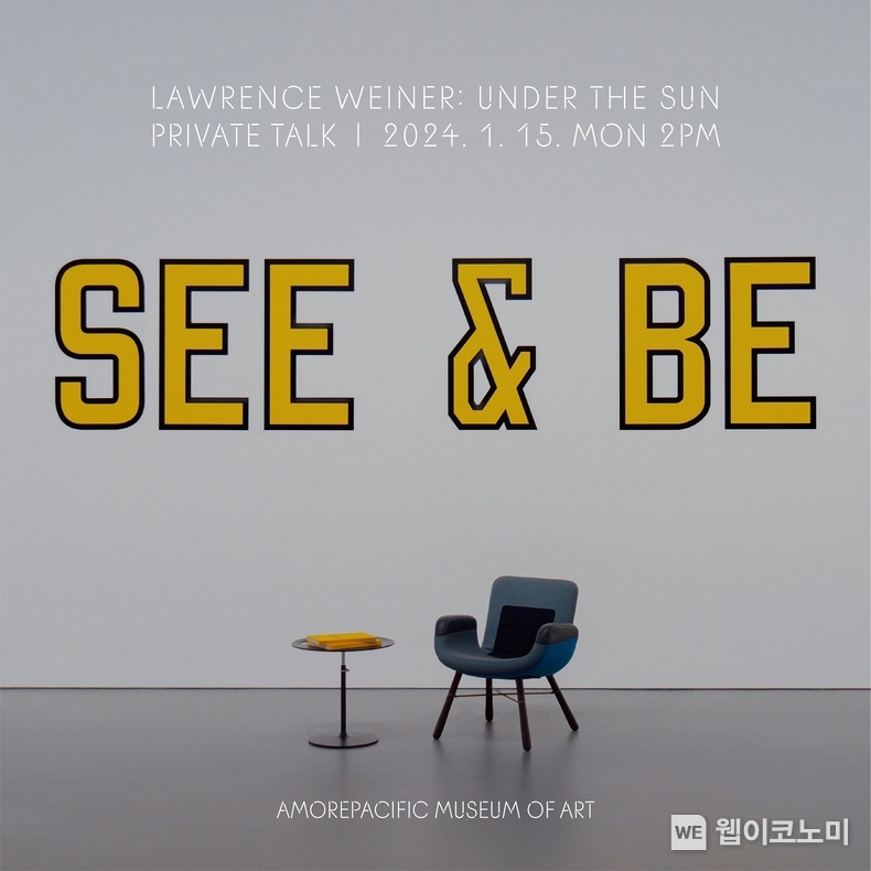 아모레퍼시픽미술관 로렌스 위너 ‘갤러리 토크’ 포스터 / 2024.01.09 (출처: 아모레퍼시픽)