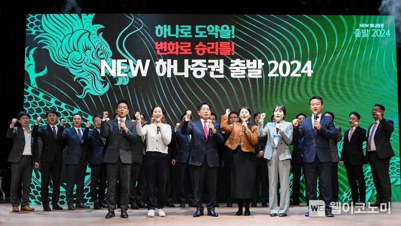 강성묵 하나증권 대표이사(사진 가운데)와 임직원들이 ‘NEW 하나증권, 출발 2024!’ 행사에 참여해 기념촬영하고 있다. / 2024.01.10 (출처: 하나증권)