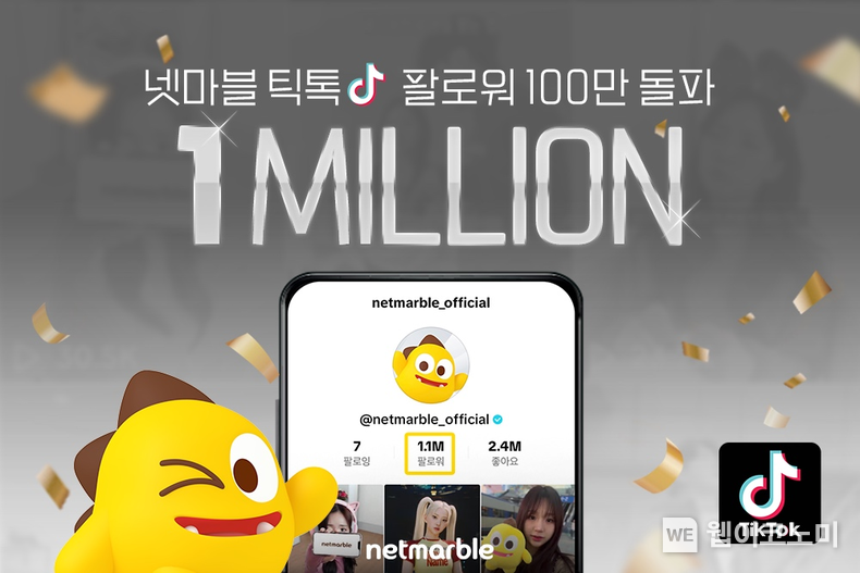 넷마블, 공식 틱톡 채널 팔로워 100만명 돌파 / 2024.01.10 (출처: 넷마블)