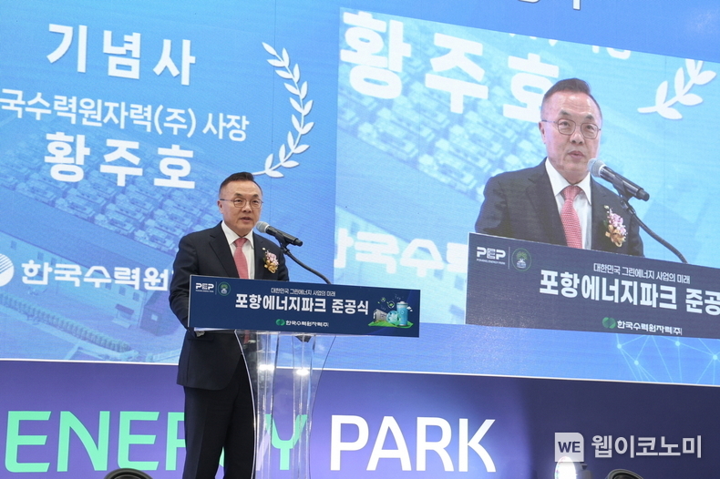 한수원이 10일 포항시 블루밸리 산업단지 내에 위치한 연료전지 발전소인 '포항 에너지 파크' 준공식을 개최했다. 황주호 한수원 사장이 준공식에서 기념사를 말하고 있다. / 2024.01.10 (출처: 한국수력원자력)