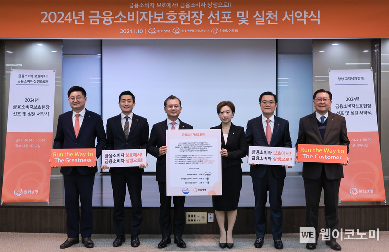 한화생명이 10일(수) 오전 여의도 63빌딩에서 ‘금융소비자보호헌장 실천 서약식’을 실시했다. 행사에 참석한 한화생명 여승주 대표이사 부회장(사진 좌측 세번째)과 한화생명금융서비스 이경근 대표이사(사진 우측 두번째), 한화라이프랩 고병구 대표이사(사진 좌측 첫번째), 그리고 한화생명 조현호 CCO(사진 우측 첫번째) 및 남녀 대표직원이 기념촬영을 하고 있다. / 2024.01.10 (출처: 한화생명)
