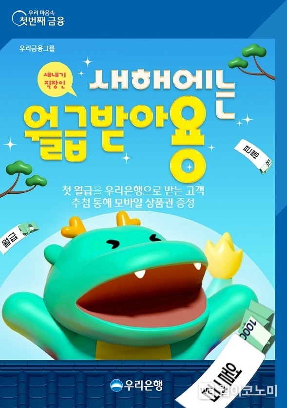 우리은행, 첫 급여 받는 고객에게 모바일 상품권 증정 / 2024.01.10 (출처: 우리은행)