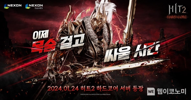 히트2 하드코어 서버 사전등록 이벤트 / 2024.01.10 (출처: ㈜넥슨)