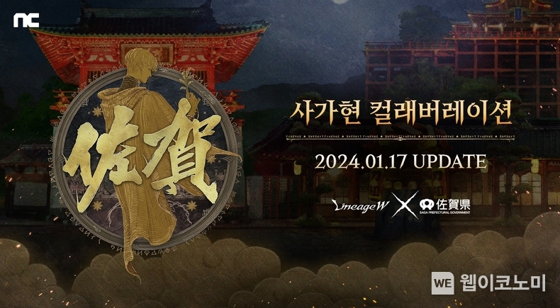 엔씨소프트 리니지W, 일본 ‘사가현’과 컬래버레이션 진행 / 2024.01.10 (출처: ㈜엔씨소프트)