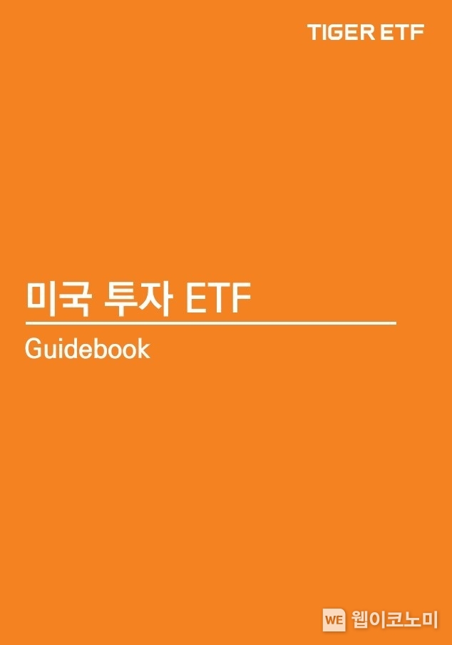 미국 투자 ETF 가이드북 발간 / 2024.01.10 (출처: 미래에셋자산운용)