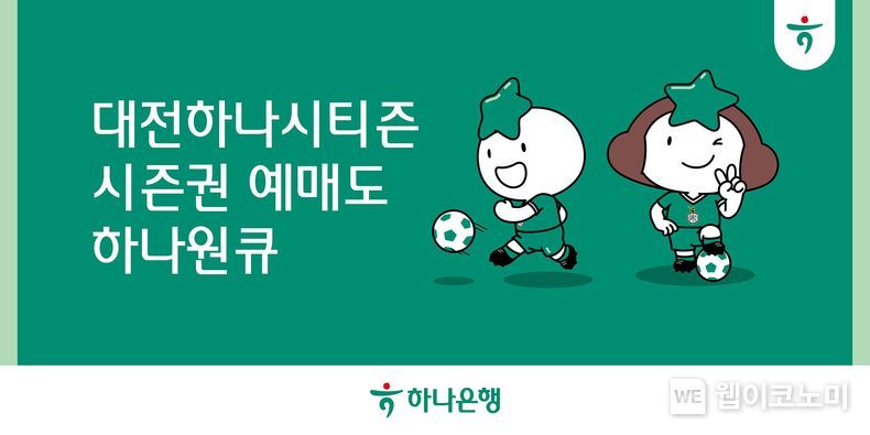 하나은행, 모바일 앱 하나원큐에서 『2024 대전하나시티즌 시즌권』 예매 서비스 오픈 / 2024.01.10 (출처: 하나은행)