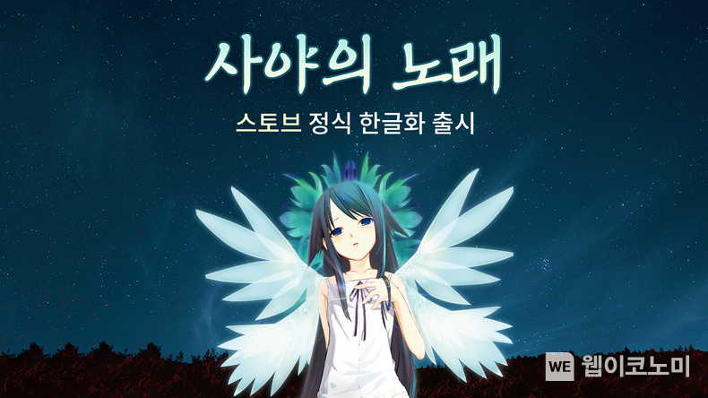 사야의 노래 공식 한글화 출시 / 2024.01.10 (출처: 스마일게이트)