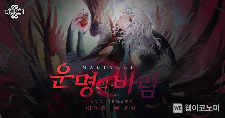 넥슨 마비노기 겨울 2차 G26 운명의 바람 2부 및 달빛 섬 업데이트! / 2024.01.11 (출처: ㈜넥슨)