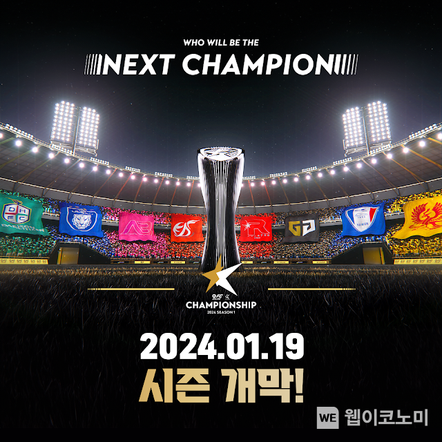 넥슨, ‘FC 온라인’ 국내 최상위 리그 ‘2024 eK 리그 챔피언십 시즌 1’ 19일 개막! / 2024.01.11 (출처: ㈜넥슨)