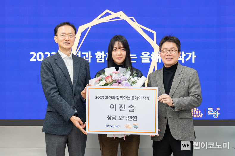 효성 이정원 커뮤니케이션실 실장(왼쪽), 수상자 이진솔 작가(가운데), 서울문화재단 이창기 대표이사(오른쪽)가 시상식 기념 촬영을 하고 있다. / 2024.01.11 (출처: 효성)