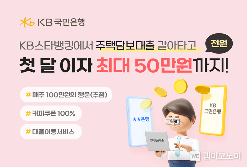 KB국민은행, 주택담보대출 갈아타면 ‘첫 달 이자 지원금 50만원’ 드려요! / 2024.01.11 (출처: KB국민은행)