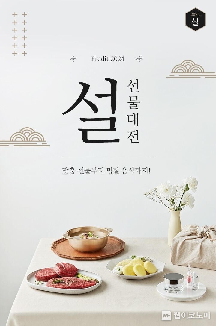 hy, 프레딧 ‘설 선물대전’ 진행...혼설족까지 겨냥 / 2024.01.11 (출처: hy)