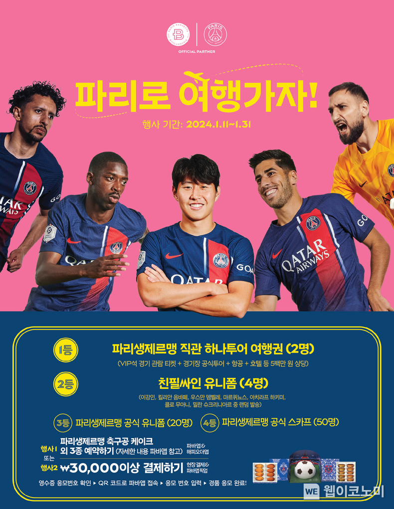 파리바게뜨 ‘파리 생제르맹’ 경기 직관 투어 티켓 이벤트 진행 / 2024.01.11 (출처: 파리크라상)