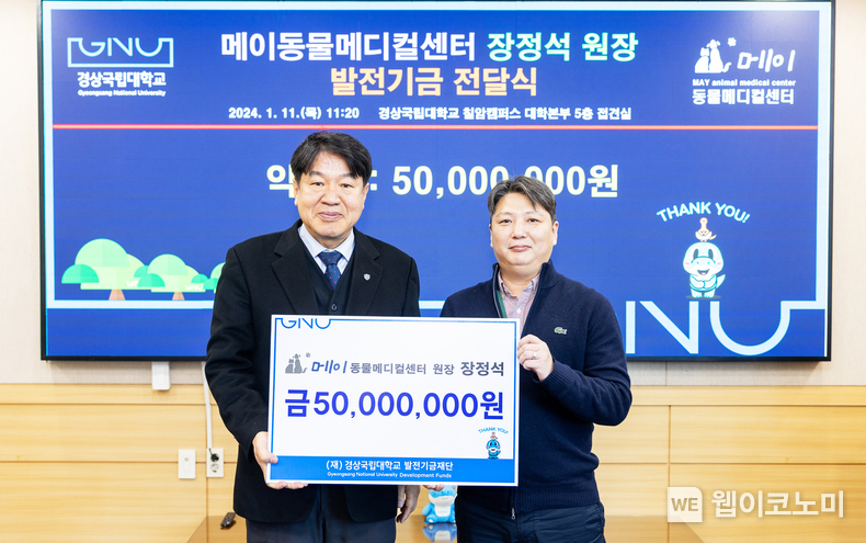 경상국립대학교는 1월 11일 오전 11시 20분 칠암캠퍼스 대학본부 5층 접견실에서 ‘메이동물메디컬센터 발전기금 전달식’을 개최했다. 김곤섭 경상국립대 연구부총장(왼쪽)과 메이동물메디컬센터 장정석 원장이 기념촬영을 하고 있다. / 2024.01.11 (출처: 경상국립대학교)