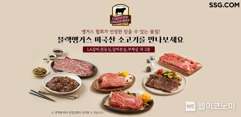 SSG닷컴 미국 CAB(인증 앵거스 비프) 기획전 / 2024.01.11 (출처: SSG닷컴)