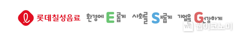 롯데칠성음료 ESG 슬로건 / 2024.01.12 (출처: 롯데칠성음료)