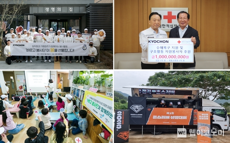 교촌에프앤비㈜ 2023 사회공헌활동 현장 / 2024.01.12 (출처: 교촌에프앤비(주))