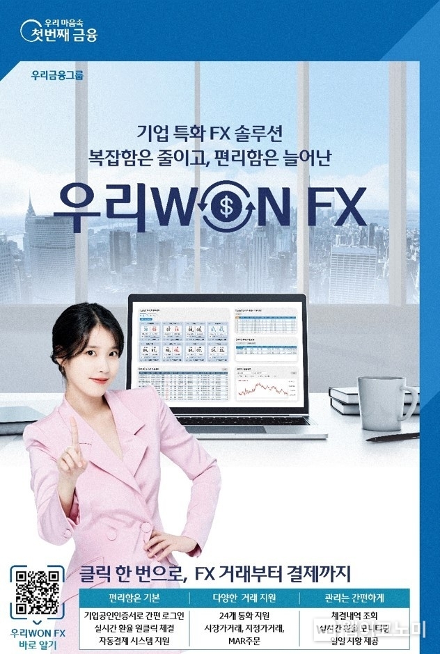우리은행, 실시간 비대면 기업 외환거래「우리WON FX」출시 / 2024.01.12 (출처: 우리은행)
