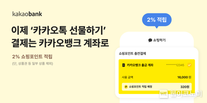 카카오뱅크 계좌, ‘카카오톡 선물하기’ ‘쇼핑하기’에 결제 수단으로 추가 / 2024.01.12 (출처: 카카오뱅크)
