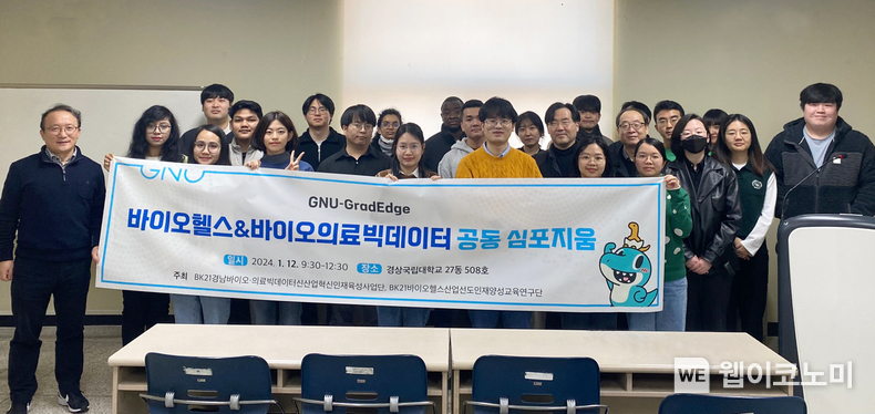 경상국립대학교 두뇌한국21(BK21) 경남바이오·의료빅데이터신산업혁신인재육성사업단과 바이오헬스산업선도인재양성교육연구단은 1월 12일 가좌캠퍼스 공동실험실습관에서 공동 심포지엄을 개최했다. / 2024.01.12 (출처: 경상국립대학교)