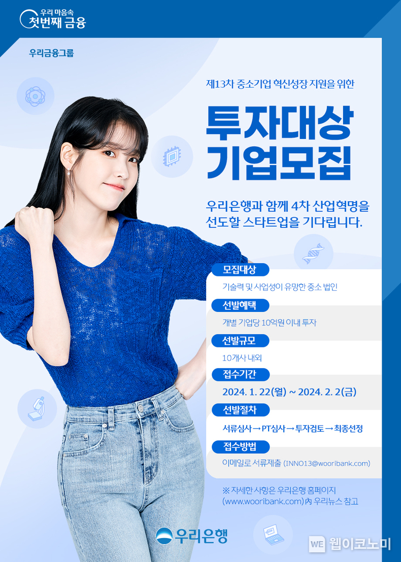 우리은행, 혁신스타트업 10억원 이상 투자 / 2024.01.15 (출처: 우리은행)