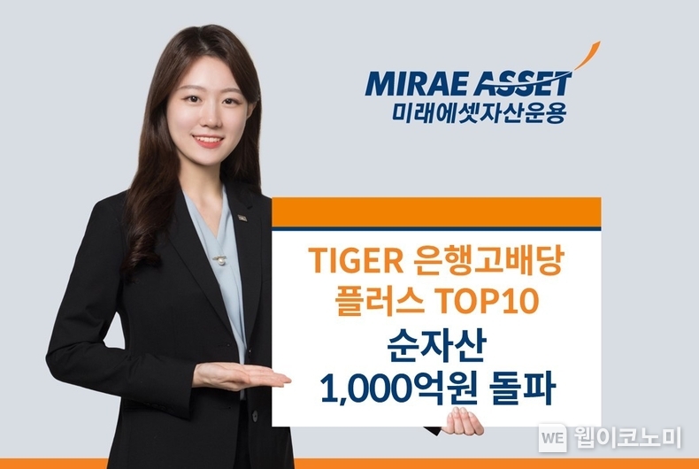 TIGER은행고배당ETF 순자산 1천억 돌파 / 2024.01.15 (출처: 미래에셋자산운용)