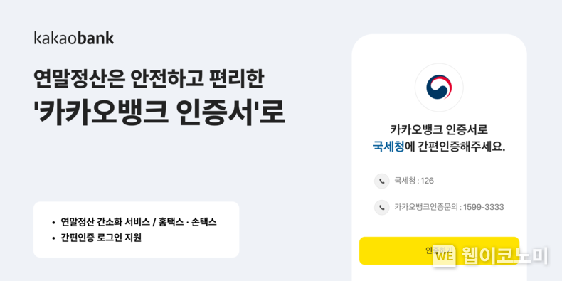 카카오뱅크 인증서, ‘연말정산 간소화 서비스’ 간편인증 지원 / 2024.01.15 (출처: 카카오뱅크)