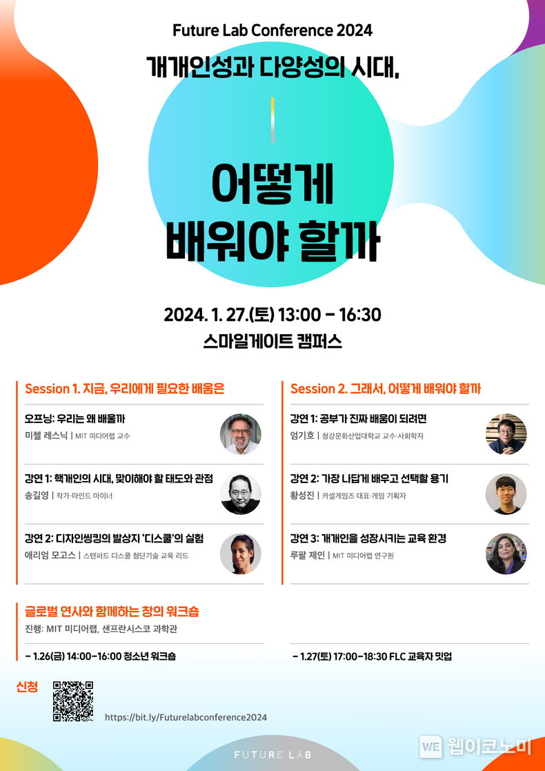 ‘개개인성과 다양성의 시대, 어떻게 배워야 할까’ 컨퍼런스 포스터 / 2024.01.15 (출처: 스마일게이트)