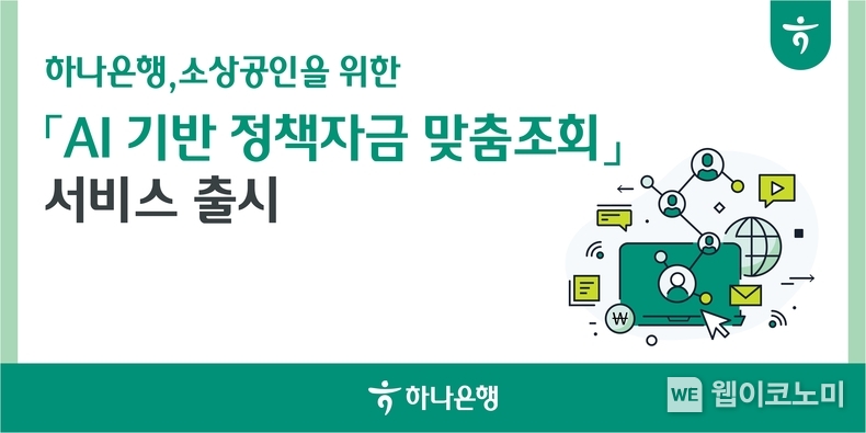 하나은행, 소상공인을 위한 AI 기반 정책자금 맞춤조회 서비스 출시 / 2024.01.15 (출처: 하나은행)