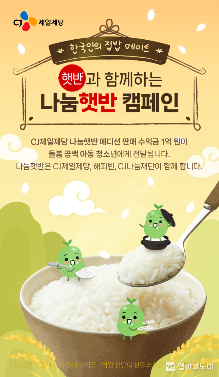 나눔햇반 캠페인 이미지 / 2024.01.15 (출처: CJ제일제당)