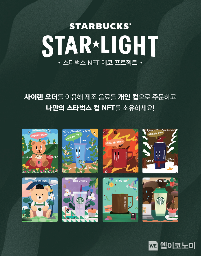 스타벅스, NFT 에코 프로젝트 ‘STARBUCKS STAR★LIGHT’ 아시아 최초 론칭 / 2024.01.15 (출처: 스타벅스 코리아)