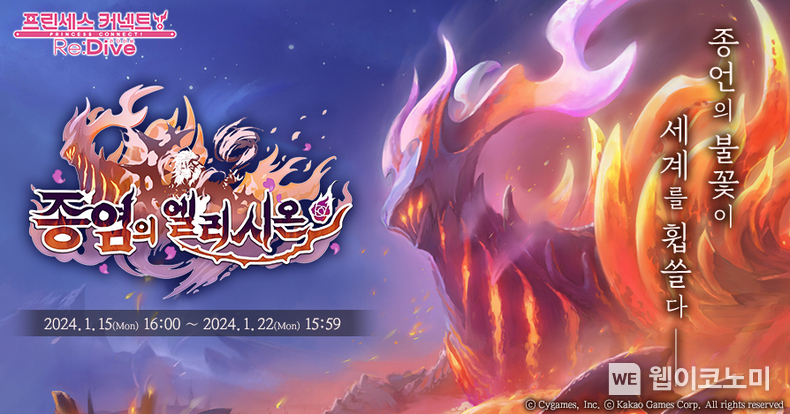 프린세스 커넥트! Re Dive 특별 이벤트 종염의 엘리시온 개최 이미지 / 2024.01.15 (출처: ㈜카카오게임즈)