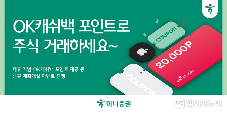 하나증권 “OK캐쉬백 포인트로 주식 거래하세요” / 2024.01.16 (출처: 하나증권)