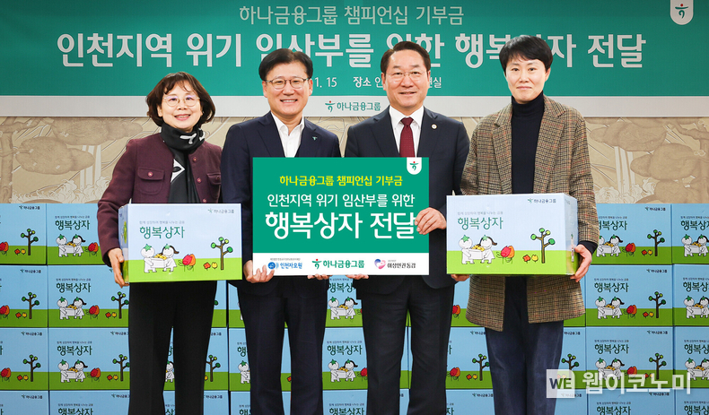 하나금융그룹은 지역사회와의 상생과 취약계층 지원을 위해 인천 지역 위기 임산부를 위한 기부금과 행복상자를 전달했다.<br>
지난 15일 오후 인천광역시 시청 접견실에서 열린 '하나금융그룹 챔피언십 기부금 전달식'에서 전병권 하나은행 경인영업본부 지역대표(사진 왼쪽에서 두 번째)가 유정복 인천광역시장(사진 왼쪽에서 세 번째)과 김경순 인천 자모원장(사진 왼쪽에서 첫 번째), 최미라 여성인권동감 대표(사진 왼쪽에서 네 번째)에게 기부금과 행복상자를 전달하고 있다. / 2024.01.16 (출처: 하나금융그룹)