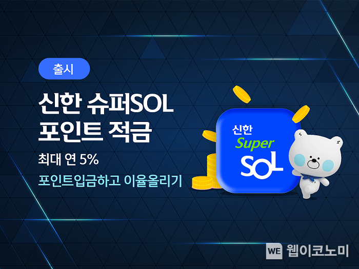 신한은행, 신한 슈퍼SOL 포인트 적금 출시 이미지 / 2024.01.16 (출처: 신한은행)