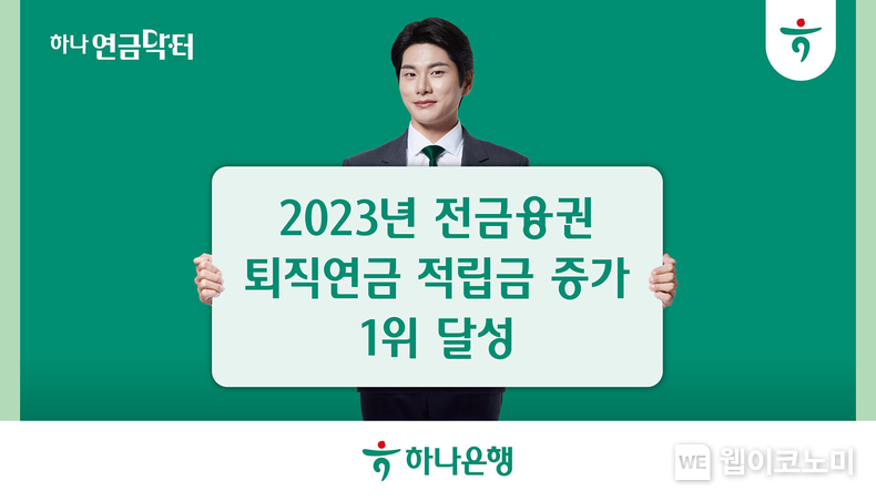 하나은행, 2023년 全 금융권 퇴직연금 적립금 증가 1위 달성 / 2024.01.16 (출처: 하나은행)