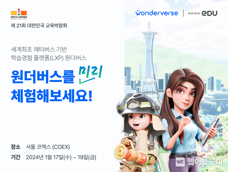 NHN에듀, 2024 대한민국 교육박람회 내 체험공간 운영, “원더버스 보러 오세요!” / 2024.01.16 (출처: NHN Edu)
