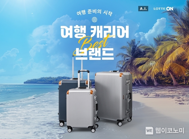 롯데온 여행 캐리어 브랜드 대전 / 2024.01.16 (출처: 롯데쇼핑)