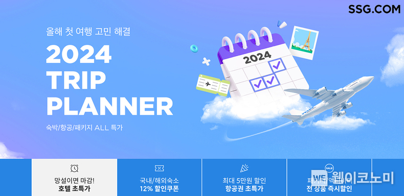 SSG닷컴 1분기 여행위크 프로모션 / 2024.01.16 (출처: SSG닷컴)