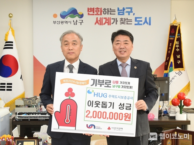 기부금 전달식 이후 윤명규 HUG 자산관리본부장(왼쪽)과 오은택 부산 남구청장(오른쪽)이 함께 기념사진을 찍고 있다. / 2024.01.16 (출처: 주택도시보증공사)
