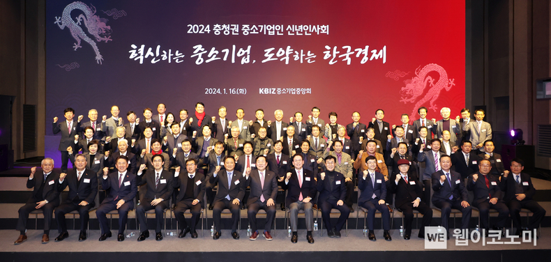 중기중앙회, ‘2024 충청권 중소기업인 신년인사회’ 개최 / 2024.01.17 (출처: 중소기업중앙회)