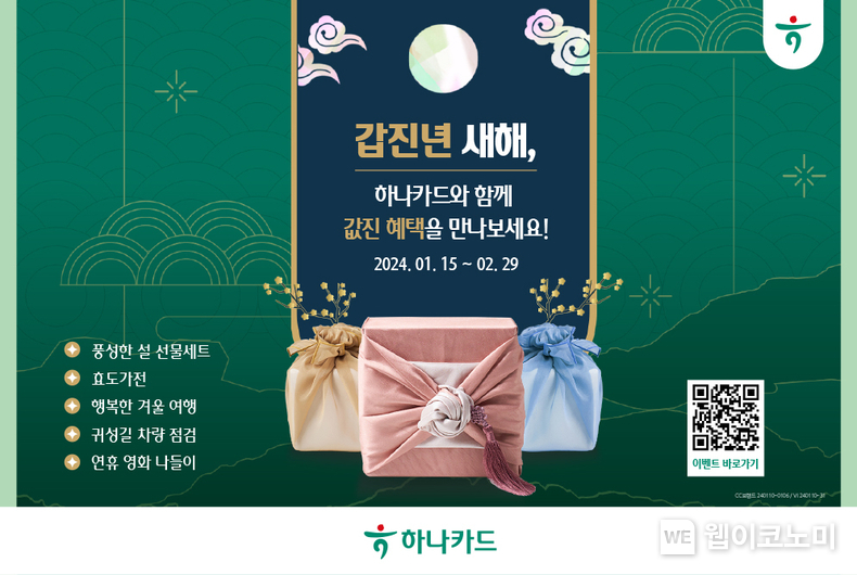 2024 설 명절 프로모션 이미지 / 2024.01.17 (출처: 하나카드)