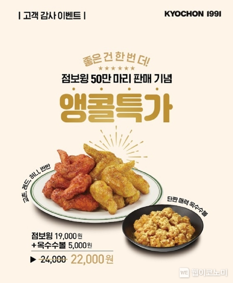 교촌치킨, ‘점보윙시리즈’ 50만 마리 판매 기념 앙코르 이벤트 진행 / 20224.01.17 (출처: 교촌에프앤비㈜)