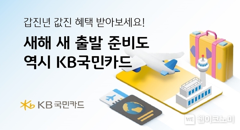 KB국민카드, 새해 새 출발 준비도 역시 KB국민카드 / 20224.01.17 (출처: KB국민카드)