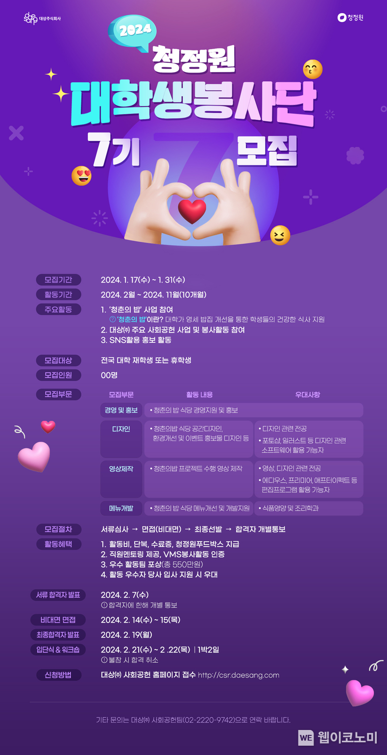 대상㈜ 청정원, ‘대학생 봉사단 7기’ 모집 / 2024.01.17 (출처: 대상㈜)