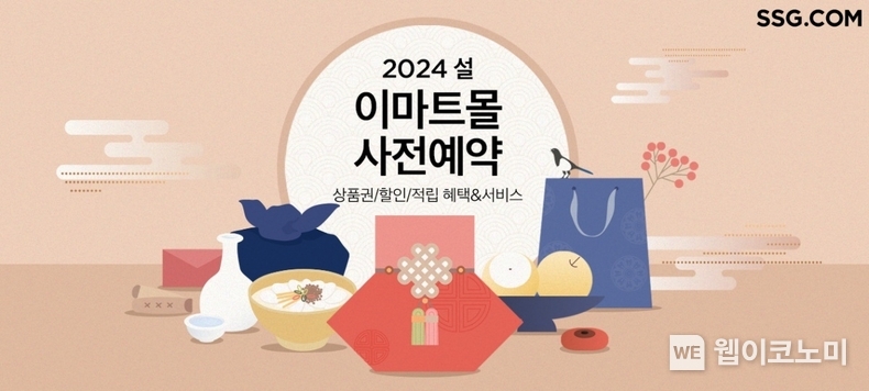 SSG닷컴 이마트몰 사전예약 / 2024.01.17 (출처: SSG닷컴)