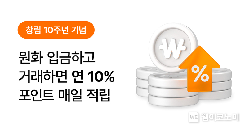 빗썸, 거래액 연 10% 포인트 매일 적립 이벤트 진행 / 2024.01.18 (출처: 빗썸)