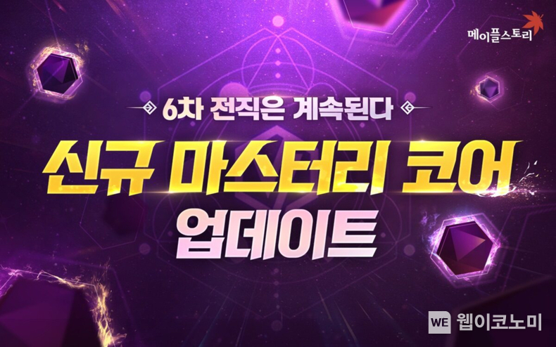 넥슨, 메이플스토리’ 6차 전직 신규 ‘마스터리 코어’ 업데이트! / 2024.01.18 (출처: ㈜넥슨)