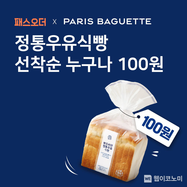 파리바게뜨X패스오더 정통우유식빵 100원 이벤트 / 2024.01.18 (출처: 파리크라상)