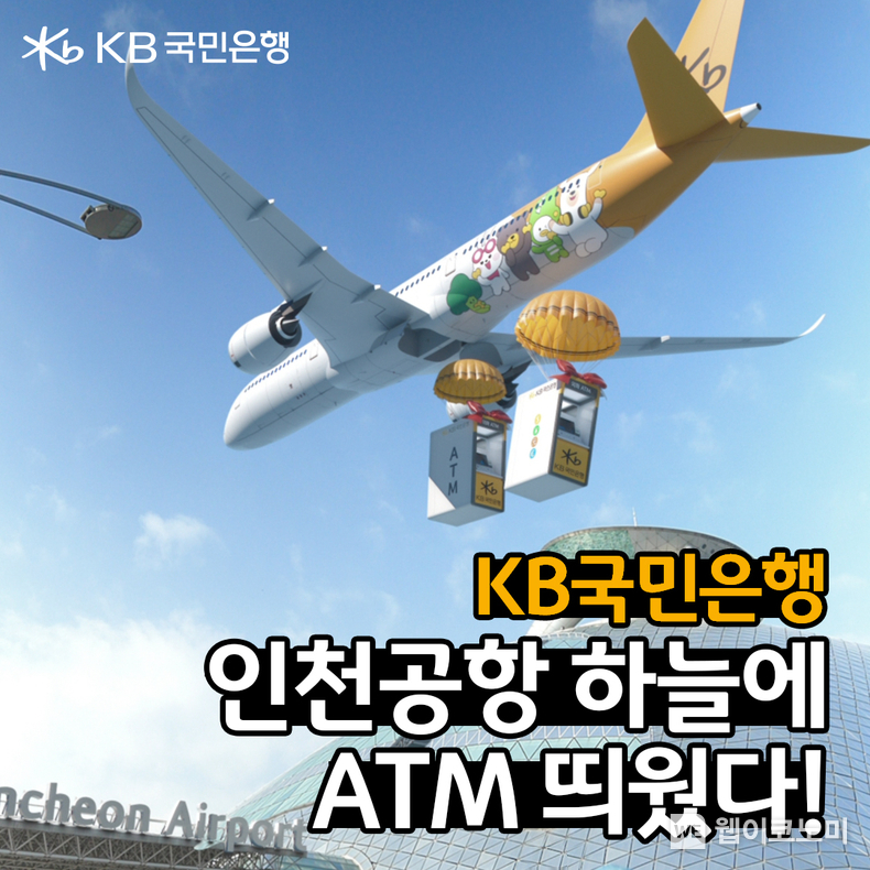 KB국민은행, 인천국제공항 입점 기념 디지털 광고 공개 / 2024.01.18 (출처: KB국민은행)
